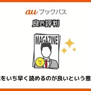 【悪い評判は？】auブックパスの口コミ評価をレビュー！読み放題じゃない？