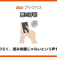 【悪い評判は？】auブックパスの口コミ評価をレビュー！読み放題じゃない？