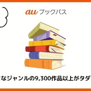 【悪い評判は？】auブックパスの口コミ評価をレビュー！読み放題じゃない？