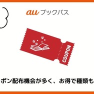 【悪い評判は？】auブックパスの口コミ評価をレビュー！読み放題じゃない？