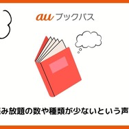 【悪い評判は？】auブックパスの口コミ評価をレビュー！読み放題じゃない？