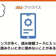 【悪い評判は？】auブックパスの口コミ評価をレビュー！読み放題じゃない？