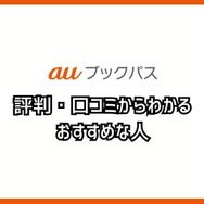 【悪い評判は？】auブックパスの口コミ評価をレビュー！読み放題じゃない？