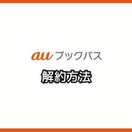 【悪い評判は？】auブックパスの口コミ評価をレビュー！読み放題じゃない？