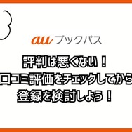 【悪い評判は？】auブックパスの口コミ評価をレビュー！読み放題じゃない？