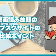 漫画読み放題のサブスクサイトのおすすめ12選を比較｜月額定額で読めるか調査