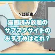 漫画読み放題のサブスクサイトのおすすめ12選を比較｜月額定額で読めるか調査