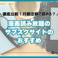 漫画読み放題のサブスクサイトのおすすめ12選を比較｜月額定額で読めるか調査