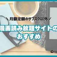 漫画読み放題のサブスクサイトのおすすめ12選を比較｜月額定額で読めるか調査