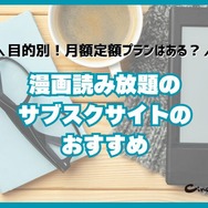 漫画読み放題のサブスクサイトのおすすめ12選を比較｜月額定額で読めるか調査
