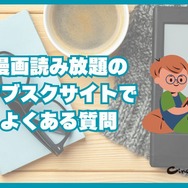 漫画読み放題のサブスクサイトのおすすめ12選を比較｜月額定額で読めるか調査