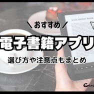 電子書籍アプリのおすすめ15選【2024年12月】選び方や注意点もまとめ