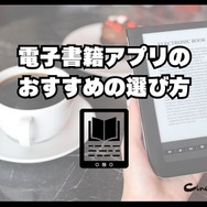 電子書籍アプリのおすすめ15選【2024年12月】選び方や注意点もまとめ