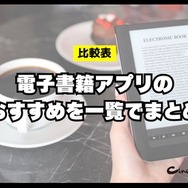 電子書籍アプリのおすすめ15選【2024年12月】選び方や注意点もまとめ