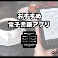 電子書籍アプリのおすすめ15選【2024年12月】選び方や注意点もまとめ