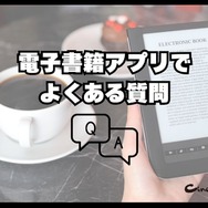 電子書籍アプリのおすすめ15選【2024年12月】選び方や注意点もまとめ