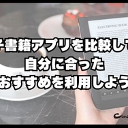 電子書籍アプリのおすすめ15選【2024年12月】選び方や注意点もまとめ