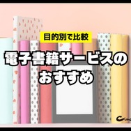 【2024年最新】電子書籍サービス比較29選｜おすすめの購入方法5つも紹介