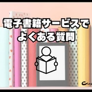 【2024年最新】電子書籍サービス比較29選｜おすすめの購入方法5つも紹介