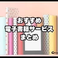 【2024年最新】電子書籍サービス比較29選｜おすすめの購入方法5つも紹介
