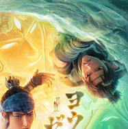 ヨウゼン 1枚目の写真・画像