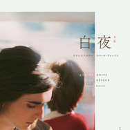 白夜 4Kレストア版 1枚目の写真・画像