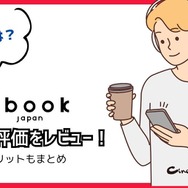 【悪い評判は？】ebookjapanの口コミ評価をレビュー！5つのデメリットもまとめ