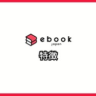 【悪い評判は？】ebookjapanの口コミ評価をレビュー！5つのデメリットもまとめ