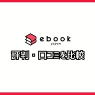 【悪い評判は？】ebookjapanの口コミ評価をレビュー！5つのデメリットもまとめ