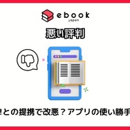 【悪い評判は？】ebookjapanの口コミ評価をレビュー！5つのデメリットもまとめ