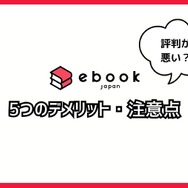 【悪い評判は？】ebookjapanの口コミ評価をレビュー！5つのデメリットもまとめ