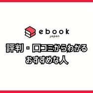 【悪い評判は？】ebookjapanの口コミ評価をレビュー！5つのデメリットもまとめ