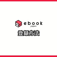 【悪い評判は？】ebookjapanの口コミ評価をレビュー！5つのデメリットもまとめ