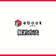 【悪い評判は？】ebookjapanの口コミ評価をレビュー！5つのデメリットもまとめ