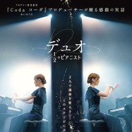 デュオ 1/2 のピアニスト 1枚目の写真・画像