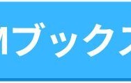 【悪い評判は？】DMMブックスの口コミ評価をレビュー！5つのデメリットもまとめ