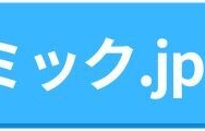コミック.jpの口コミは？ログイン・解約できないと評判？5つのデメリットもまとめ