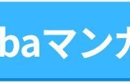 【悪い評判は？】Amebaマンガの口コミ評価をレビュー！5つのデメリットもまとめ
