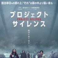 プロジェクト・サイレンス 1枚目の写真・画像
