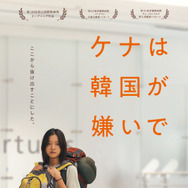 ケナは韓国が嫌いで 1枚目の写真・画像