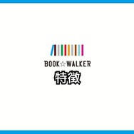 【悪い評判は？】BOOK WALKERの口コミ評価をレビュー！5つのデメリットもまとめ