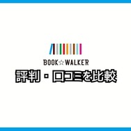 【悪い評判は？】BOOK WALKERの口コミ評価をレビュー！5つのデメリットもまとめ