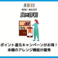 【悪い評判は？】BOOK WALKERの口コミ評価をレビュー！5つのデメリットもまとめ