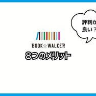 【悪い評判は？】BOOK WALKERの口コミ評価をレビュー！5つのデメリットもまとめ