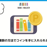 【悪い評判は？】BOOK WALKERの口コミ評価をレビュー！5つのデメリットもまとめ