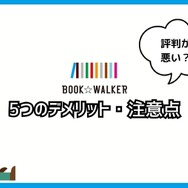 【悪い評判は？】BOOK WALKERの口コミ評価をレビュー！5つのデメリットもまとめ