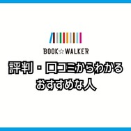【悪い評判は？】BOOK WALKERの口コミ評価をレビュー！5つのデメリットもまとめ