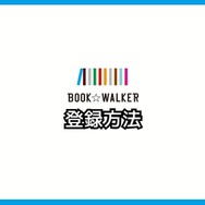 【悪い評判は？】BOOK WALKERの口コミ評価をレビュー！5つのデメリットもまとめ