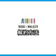 【悪い評判は？】BOOK WALKERの口コミ評価をレビュー！5つのデメリットもまとめ