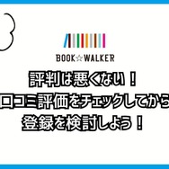 【悪い評判は？】BOOK WALKERの口コミ評価をレビュー！5つのデメリットもまとめ